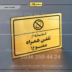 پلاک لیزری استفاده از تلفن همراه ممنوع